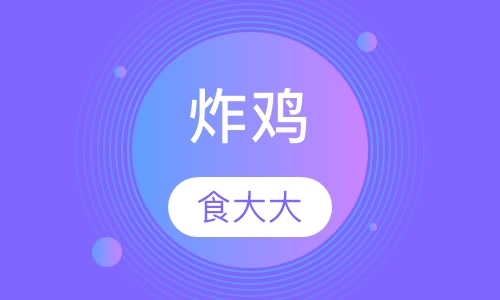 炸鸡