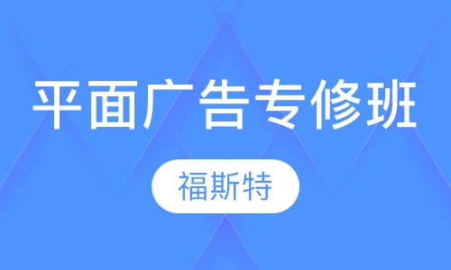 平面广告职业专修班(技能就业型 手绘设计型)