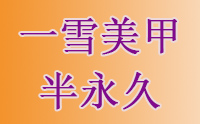 济南一雪美甲半永久培训