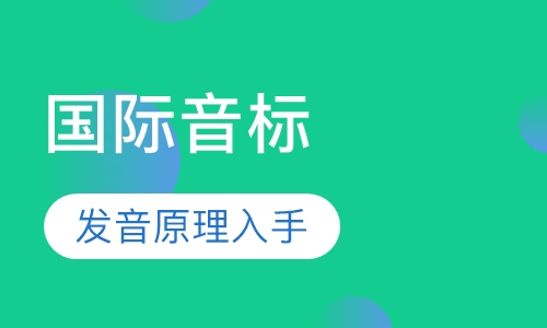 国际音标