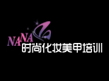 青岛娜娜彩妆