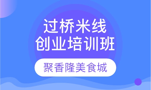 过桥米线创业培训班