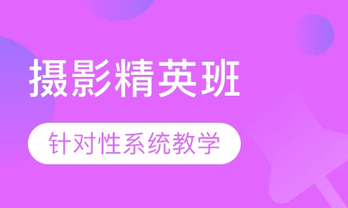 国际联盟摄影精英班
