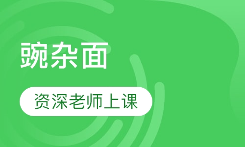 豌杂面