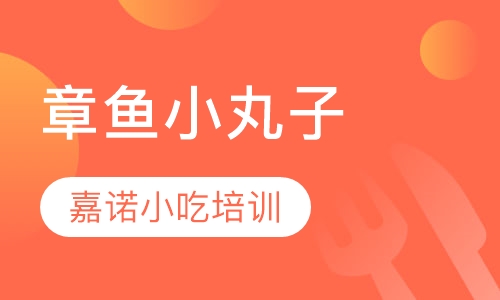 章鱼小丸子