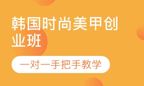 韩国时尚美甲创业班