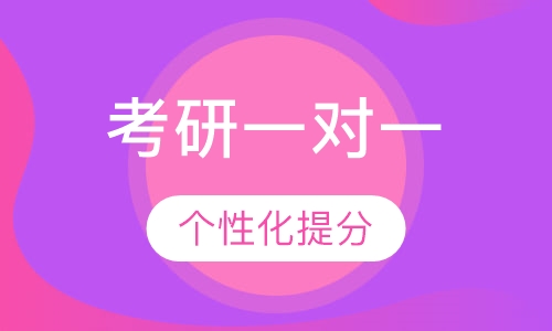 考研私密一对一