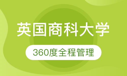 EF英国商科大学直通车