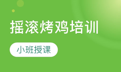 摇滚烤鸡培训