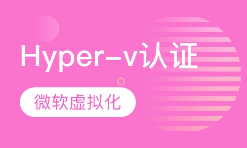 微软虚拟化 Hyper-v认证
