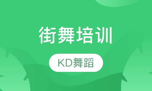 街舞培训