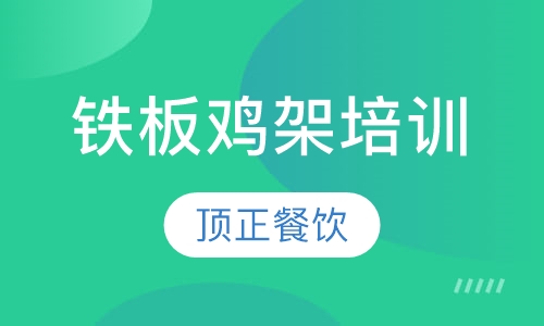 铁板鸡架培训