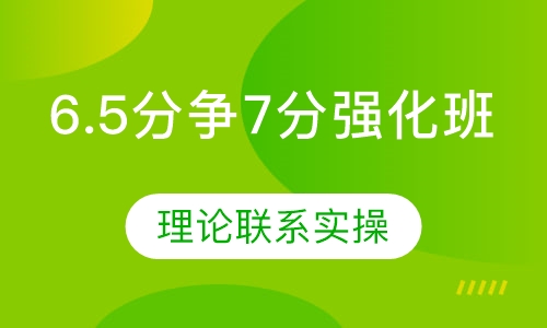 雅思直通6.5分争7分强化班