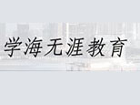 苏州学海无涯教育