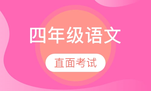 小学四年级语文