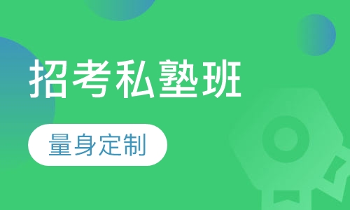 教师招聘考试笔试+面试招考私塾班