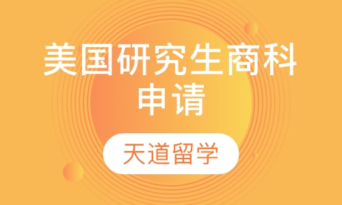 美国研究生商科申请
