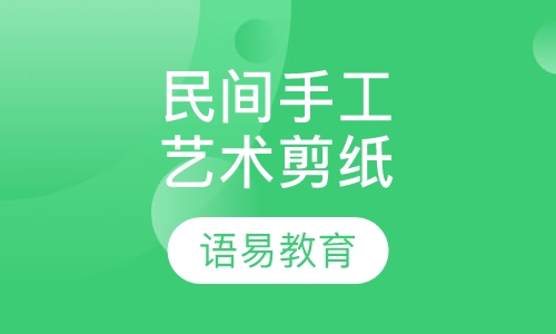 民间手工艺术剪纸