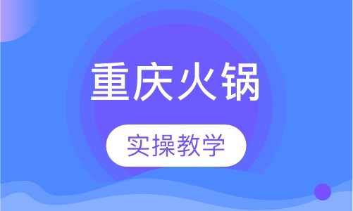 重庆火锅