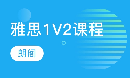 雅思1V2课程