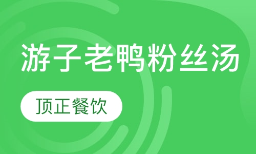 游子老鸭粉丝汤