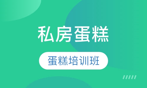 私房蛋糕升级班