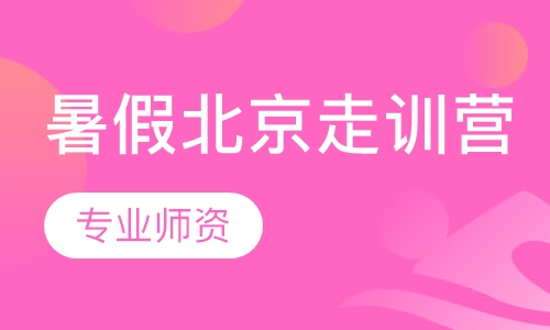 暑假北京走训营