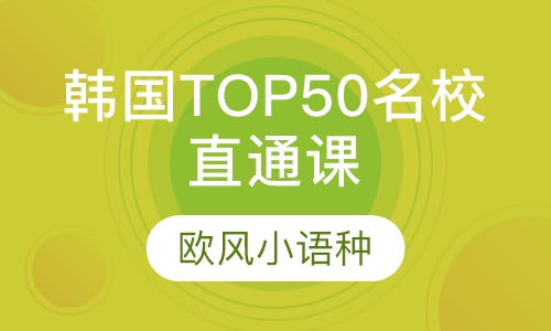 韩国TOP50名校直通课程