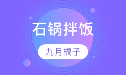 石锅拌饭