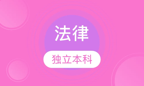 法律自考独立本科