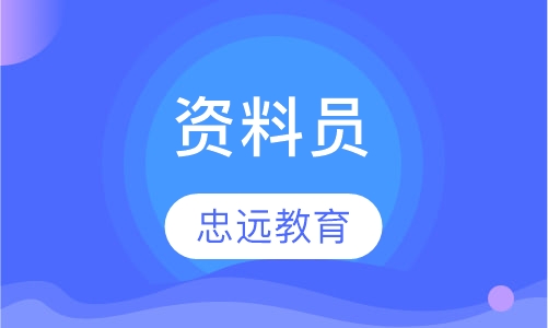 资料员