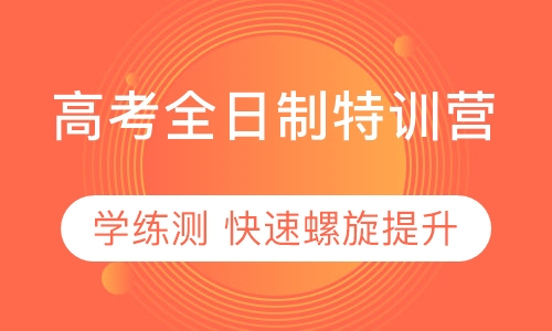 高考全日制特训营