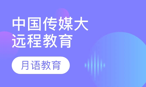 中国传媒大学现代远程教育