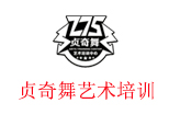 湖南省贞奇舞艺术培训中心