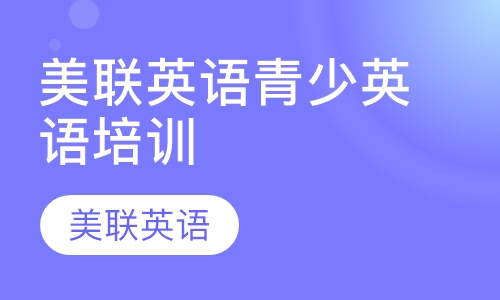 美联英语青少英语培训