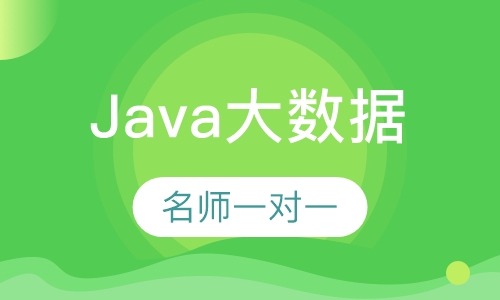 Java大数据培训