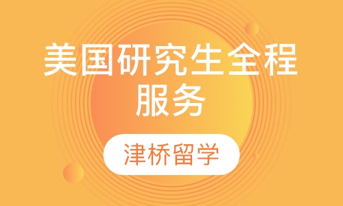 美国研究生全程服务