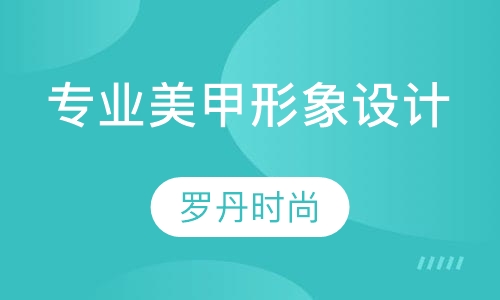 专业美甲 形象设计