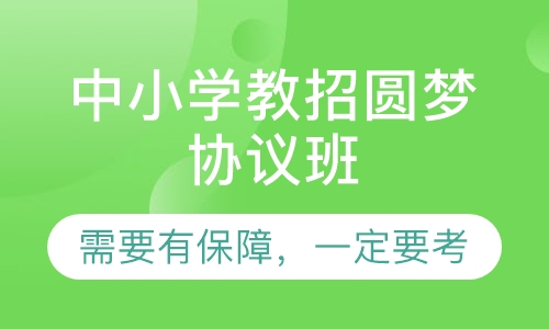 中小学教招圆梦协议班（不含面试）