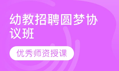 幼教招聘圆梦协议班