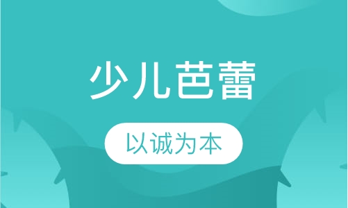 少儿芭蕾