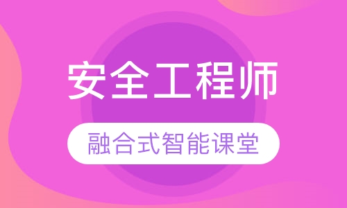安全工程师