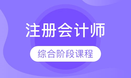 注册会计师综合阶段课程