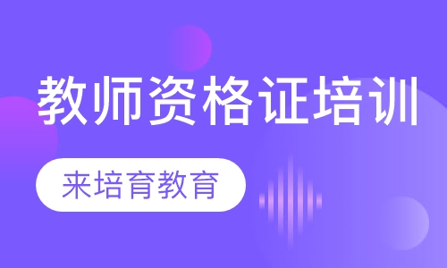 录播课+直播课东莞厚街哪里有教师资格证培训
