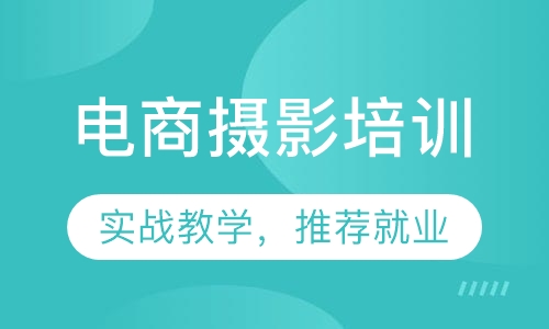 电商摄影培训