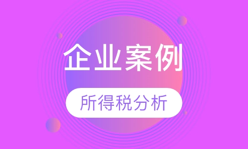 企业所得税案例分析I
