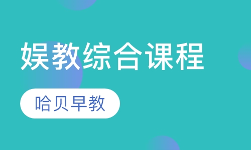 娱教综合课程