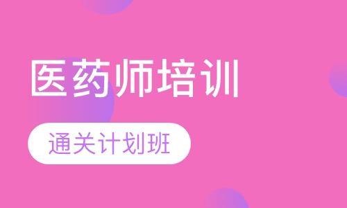 医药师通关计划班次
