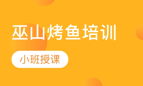 巫山烤鱼培训