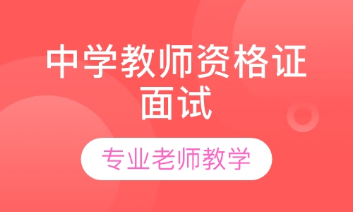中学教师资格证面试